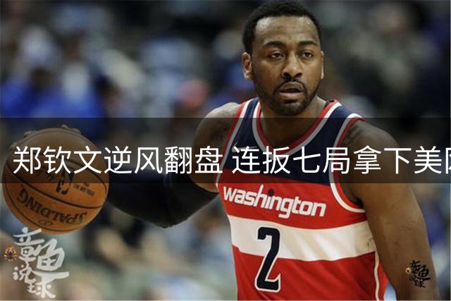 郑钦文逆风翻盘 连扳七局拿下美网首盘优势