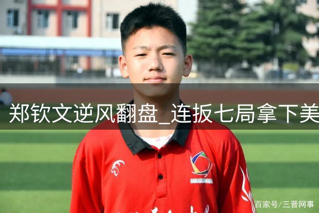 郑钦文逆风翻盘 连扳七局拿下美网首盘优势